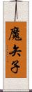 魔矢子 Scroll