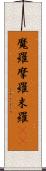 魔羅 Scroll