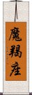 魔羯座 Scroll
