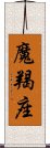 魔羯座 Scroll