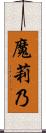 魔莉乃 Scroll