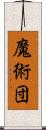 魔術団 Scroll