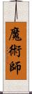 魔術師 Scroll