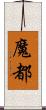 魔都 Scroll