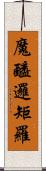 魔醯邏矩羅 Scroll