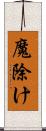 魔除け Scroll