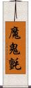 魔鬼氈 Scroll