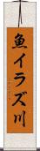 魚イラズ川 Scroll