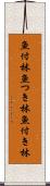 魚付林 Scroll