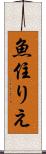 魚住りえ Scroll