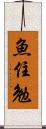 魚住勉 Scroll