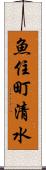 魚住町清水 Scroll