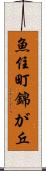 魚住町錦が丘 Scroll