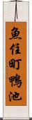 魚住町鴨池 Scroll