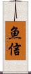 魚信 Scroll