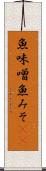 魚味噌 Scroll