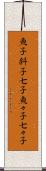 魚子 Scroll