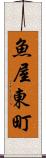 魚屋東町 Scroll