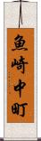 魚崎中町 Scroll