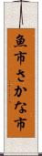 魚市 Scroll