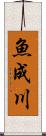 魚成川 Scroll