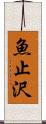 魚止沢 Scroll