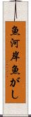 魚河岸 Scroll