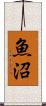 魚沼 Scroll