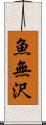 魚無沢 Scroll