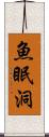 魚眠洞 Scroll