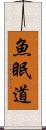 魚眠道 Scroll