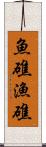 魚礁 Scroll