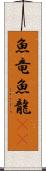魚竜 Scroll