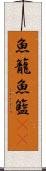 魚籠 Scroll