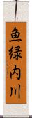 魚緑内川 Scroll