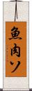 魚肉ソ Scroll