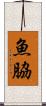魚脇 Scroll