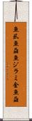 魚虱 Scroll