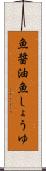 魚醤油 Scroll