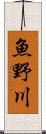 魚野川 Scroll