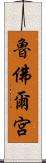 魯佛爾宮 Scroll