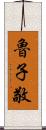 魯子敬 Scroll