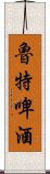 魯特啤酒 Scroll