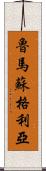 Rumasuglia Scroll