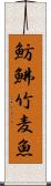 魴鮄 Scroll