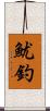 魷釣 Scroll