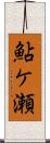 鮎ケ瀬 Scroll