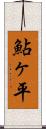 鮎ヶ平 Scroll