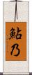 鮎乃 Scroll