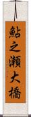 鮎之瀬大橋 Scroll
